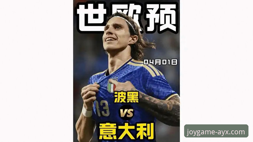 世预赛欧洲区附加赛最新战报：波黑点球决胜，意大利连续三届梦碎